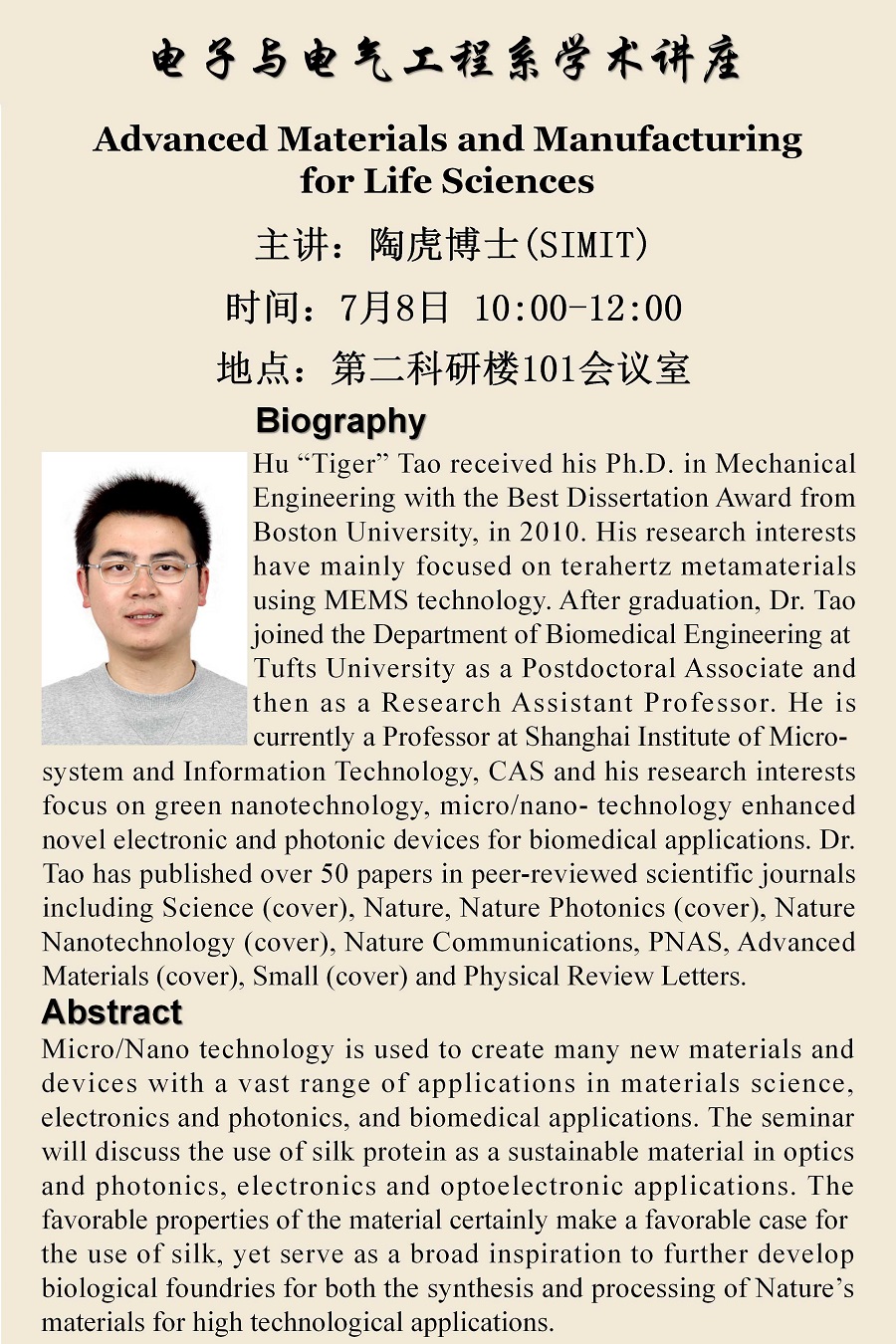 7月8日电子与电气工程系学术讲座 Advanced Materials and Manufacturing.jpg