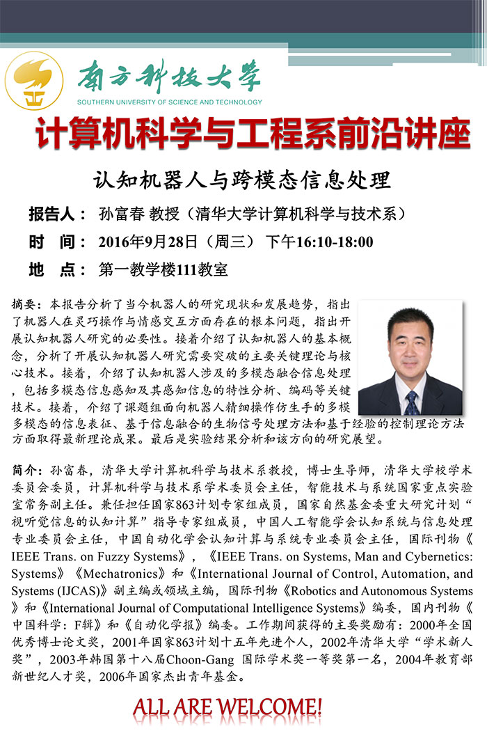 孙富春-前沿讲座-20160928.jpg
